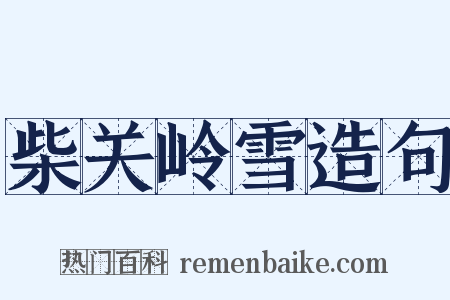 柴关岭雪造句是什么意思的图片
